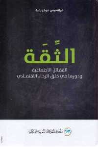 كتاب الثقة – الفضائل الاجتماعية ودورها في خلق الرخاء الاقتصادي  لـ فرانسيس فوكوياما