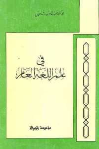 كتاب في علم اللغة العام  لـ الدكتور عبد الصبور شاهين