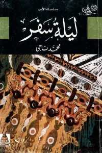 كتاب ليلة سفر – رواية  لـ محمد ناجي