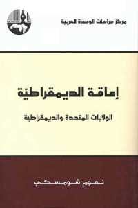 كتاب إعاقة الديمقراطية – الولايات المتحدة والديمقراطية  لـ نعوم شومسكي