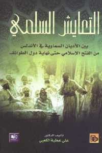 كتاب التعايش السلمي بين الأديان السماوية في الأندلس من الفتح الإسلامي حتى نهاية دول الطوائف  لـ الدكتور علي عطية الكعبي