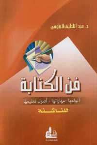 كتاب فن الكتابة ( أنواعها – مهاراتها – أصول تعليمها )  لـ د. عبد اللطيف الصوفي