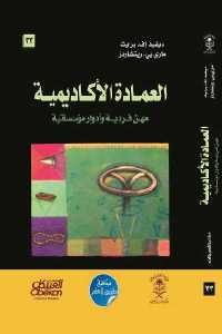 كتاب العمادة الأكاديمية – مهن فردية وأدوار مؤسساتية  لـ ديفيد. إف. برايت وماري بي.ريتشاردز