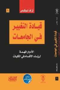 كتاب قيادة التغيير في الجامعات  لـ آن ف.لوكاس