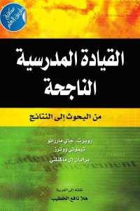 كتاب القيادة المدرسية الناجحة – من البحوث إلى النتائج  لـ روبرت. جاي مارزانو وتيموثي ووترز وبرايان إي ماكنلتي