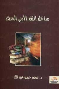 كتاب مداخل النقد الأدبي الحديث  لـ د.محمد حسن عبد الله