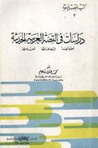 كتاب دراسات في القصة العربية الحديثة (أصولها – إتجاهاتها- أعلامها)  لـ دكتور محمد زغلول سلام