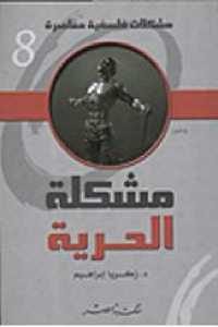 كتاب مشكلة الحرية  لـ الدكتور زكريا إبراهيم