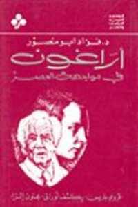 كتاب أراغون في مواجهة العصر  لـ د.فؤاد أبو منصور