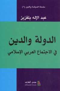 كتاب الدولة والدين في الاجتماع العربي الإسلامي  لـ عبد الإله بلقزيز