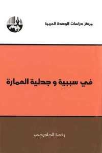 كتاب في سببية وجدلية العمارة  لـ رفعة الجادرجي