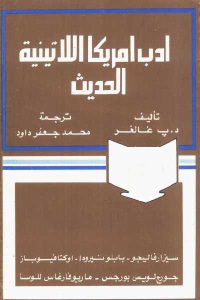 كتاب أدب أمريكا اللاتينية الحديث  لـ د.ب غالغر