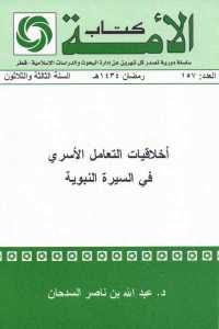 كتاب أخلاقيات التعامل الأسري في السيرة النبوية  لـ د. عبد الله بن ناصر السدحان