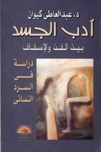 كتاب أدب الجسد بين الفن والإسفاف – دراسة في السرد النسائي  لـ د. عبد العاطي كيوان