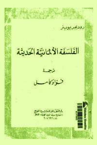 كتاب الفلسفة الألمانية الحديثة  لـ روديجر بوبنر