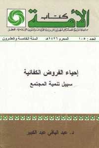 كتاب إحياء الفروض الكفائية سبيل تنمية المجتمع  لـ د. عبد الباقي عبد الكبير