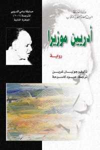 كتاب أدريين موزيرا – رواية  لـ جوليان غرين