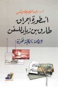 كتاب أسطورة إحراق طارق بن زياد للسفن – دراسة تاريخية نقدية  لـ د. عبد الحليم عويس