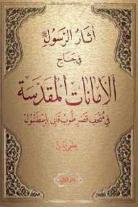 كتاب آثار الرسول في جناح الأمانات المقدسة في متحف قصر طوب قابي بإسطنبول  لـ حلمي أيدين