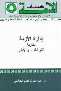 كتاب إدارة الأزمة – مقاربة التراث.. والآخر  لـ د. عبد الله إبراهيم الكيلاني