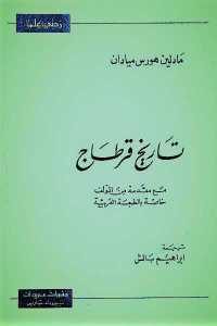 كتاب تاريخ قرطاج  لـ مادلين هورس ميادان