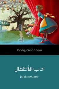 كتاب أدب الأطفال – مقدمة قصيرة جدا  لـ كيمبرلي رينولدز