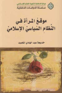 كتاب موقع المرأة في النظام السياسي الإسلامي  لـ خديجة عبد الهادي المحميد