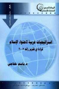 كتاب استراتيجيات غربية لاحتواء الإسلام  لـ د.باسم خفاجي