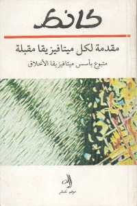 كتاب مقدمة لكل ميتافيزيقا مقبلة – متبوع بأسس ميتافيزيقا الأخلاق  لـ إمانويل كانط