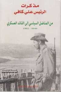 كتاب مذكرات الرئيس علي كافي – من المناضل السياسي إلى القائد العسكري (1946-1962)