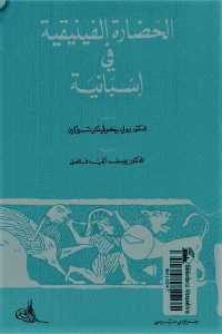 كتاب الحضارة الفينيقية في إسبانية  لـ الدكتور يولي بركوفيتش تسيركين