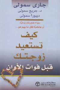 كتاب كيف تستعيد زوجتك قبل فوات الأوان  لـ جاري سمولي ود. جريج سمولي وديبورا سمولي