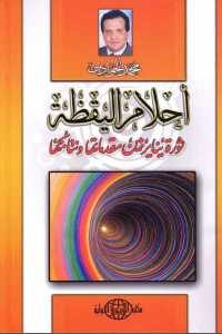 كتاب أحلام اليقظة – ثورة يناير بين مقدماتها ونتائجها  لـ محمد الجوادي