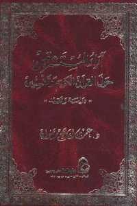 كتاب آراء المستشرقين حول القرآن الكريم وتفسيره – دراسة ونقد ( جزئين)  لـ د. عمر بن إبراهيم رضوان