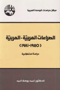 كتاب الصراعات العربية – العربية (1945 – 1981 ) – دراسة استطلاعية  لـ الدكتور أحمد يوسف أحمد