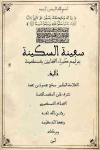 كتاب سفينة السكينة بتراجم كبراء التجانيين بقسنطينة  لـ محمود بن محمد ابن المطماطية التجاني القسنطيني