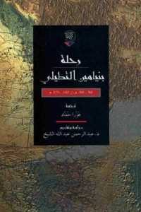 كتاب رحلة بنيامين التطيلي (561-569 هـ / 1165-1173 م)