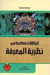 كتاب إتجاهات معاصرة في نظرية المعرفة  لـ الدكتور عصام زكريا جميل