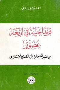 كتاب قرطاجنة في اربعة عصور  لـ أحمد توقيق المدني