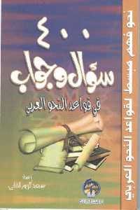 كتاب 400 سؤال وجواب في قواعد النحو العربي  لـ سعد كريم الفقي