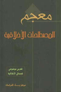 كتاب معجم المصطلحات الأخلاقية  لـ مجموعة مؤلفين