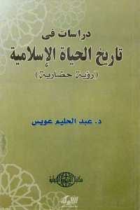 كتاب دراسات في تاريخ الحياة الإسلامية (رؤية حضارية)  لـ د. عبد الحليم عويس