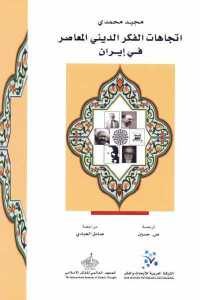 كتاب اتجاهات الفكر الديني المعاصر في إيران  لـ مجيد محمدي