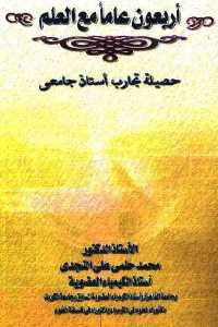 كتاب أربعون عاما مع العلم : حصيلة تجارب أستاذ جامعي  لـ الدكتور محمد حلمي على النجدي