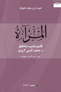 كتاب المرآة  لـ حمدان بن عثمان خوجة