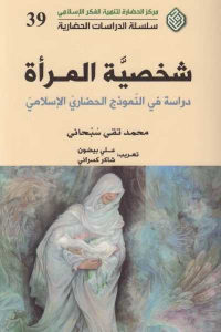 كتاب شخصية المرأة – دراسة في النموذج الحضاري الإسلامي  لـ محمد تقي سبحاني