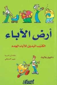 كتاب أرض الآباء – الكتيب البديل للآباء الجدد  لـ دانييل بلايث