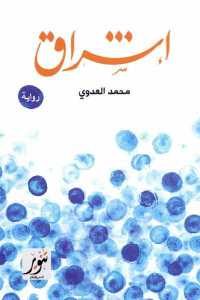 كتاب إشراق – رواية لـ محمد العدوي