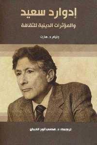 كتاب إدوارد سعيد والمؤثرات الدينية للثقافة  لـ وليام د.هارت