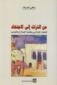 كتاب من التراث إلى الاجتهاد – الفكر الإسلامي وقضايا الإصلاح والتجديد  لـ زكي الميلاد